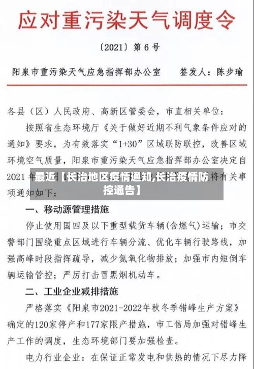 最近【长治地区疫情通知,长治疫情防控通告】