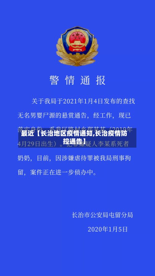 最近【长治地区疫情通知,长治疫情防控通告】-第3张图片