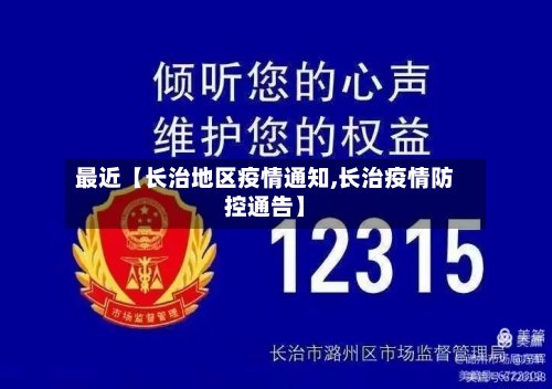 最近【长治地区疫情通知,长治疫情防控通告】-第2张图片
