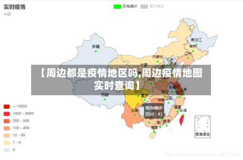 【周边都是疫情地区吗,周边疫情地图实时查询】