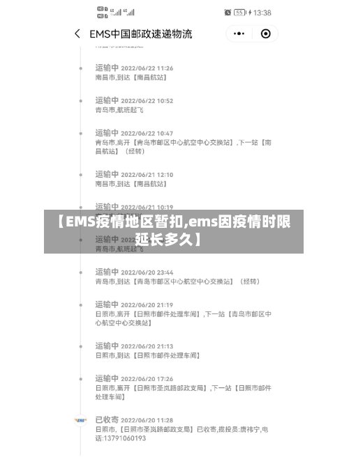 【EMS疫情地区暂扣,ems因疫情时限延长多久】-第2张图片