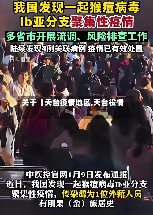 关于【天台疫情地区,天台役情】
