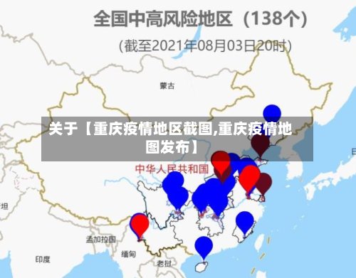 关于【重庆疫情地区截图,重庆疫情地图发布】