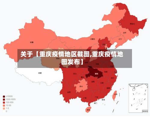 关于【重庆疫情地区截图,重庆疫情地图发布】-第2张图片