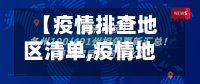 【疫情排查地区清单,疫情地区排查表】
