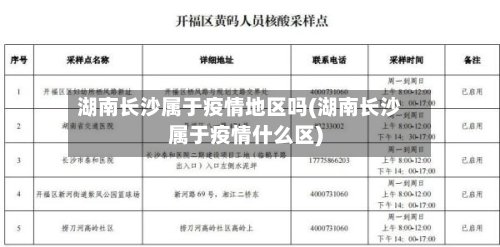 湖南长沙属于疫情地区吗(湖南长沙属于疫情什么区)-第2张图片
