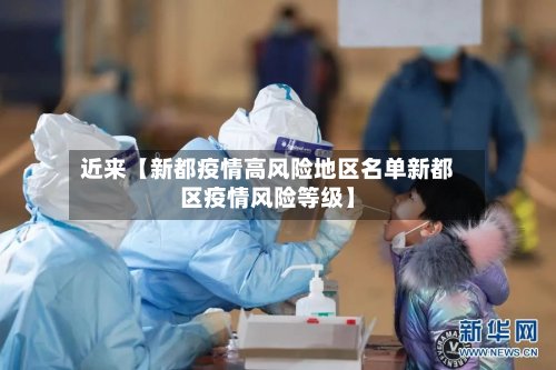 近来【新都疫情高风险地区名单新都区疫情风险等级】-第2张图片