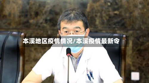 本溪地区疫情情况/本溪疫情最新令