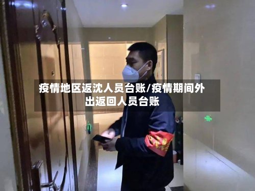 疫情地区返沈人员台账/疫情期间外出返回人员台账-第3张图片
