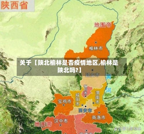 关于【陕北榆林是否疫情地区,榆林是陕北吗?】-第3张图片