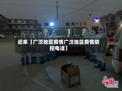 近来【广汉地区疫情广汉地区疫情防控电话】-第2张图片