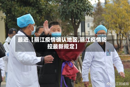 最近【丽江疫情确认地区,丽江疫情防控最新规定】-第3张图片