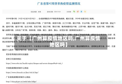 关于【广州算疫情地区吗,广州算疫情地区吗】