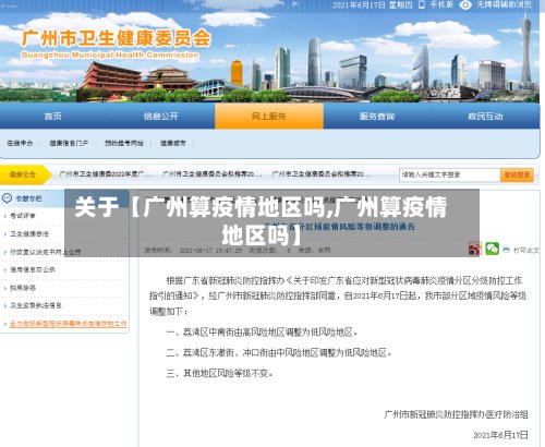 关于【广州算疫情地区吗,广州算疫情地区吗】-第3张图片