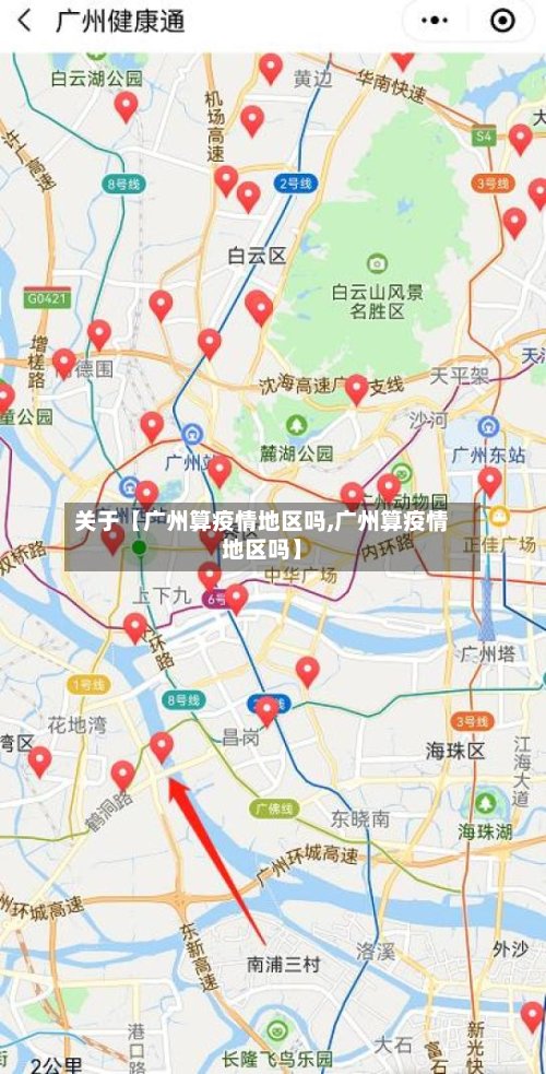 关于【广州算疫情地区吗,广州算疫情地区吗】-第2张图片