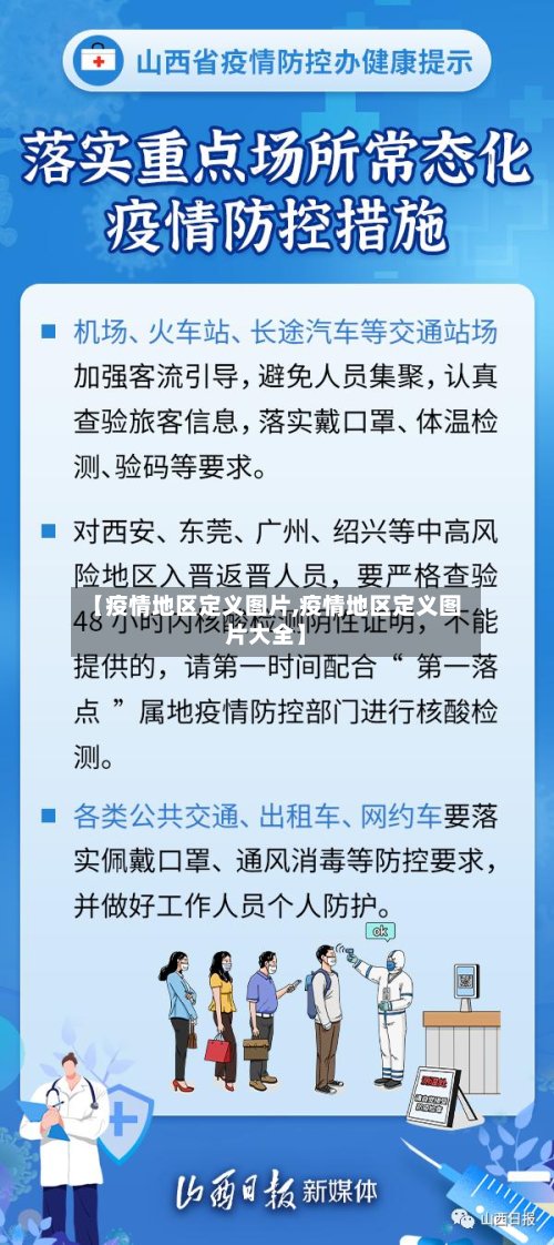 【疫情地区定义图片,疫情地区定义图片大全】
