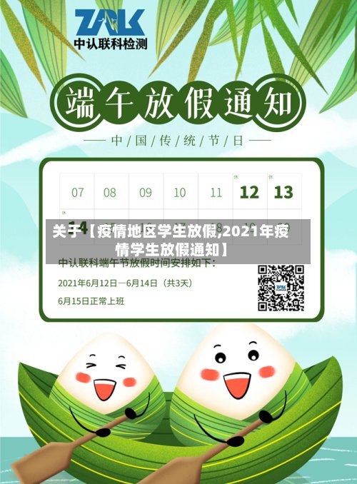 关于【疫情地区学生放假,2021年疫情学生放假通知】-第2张图片