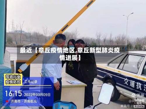 最近【章丘疫情地区,章丘新型肺炎疫情进展】-第2张图片