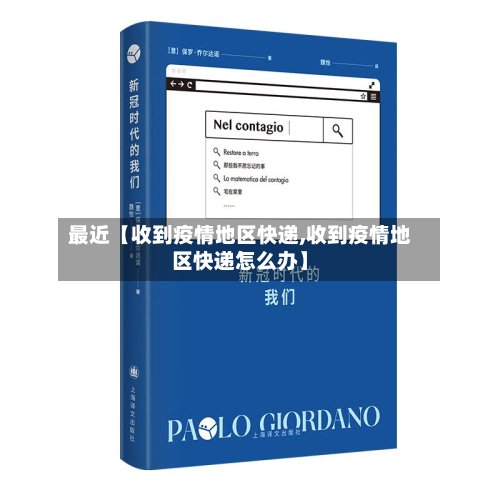 最近【收到疫情地区快递,收到疫情地区快递怎么办】-第3张图片