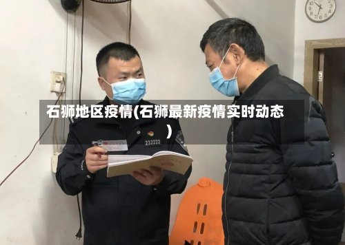 石狮地区疫情(石狮最新疫情实时动态)-第2张图片