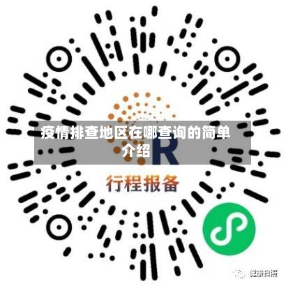 疫情排查地区在哪查询的简单介绍