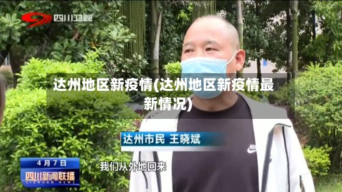 达州地区新疫情(达州地区新疫情最新情况)