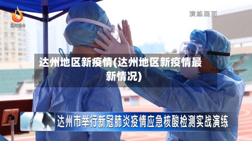 达州地区新疫情(达州地区新疫情最新情况)-第2张图片