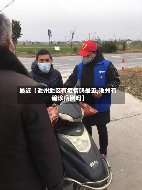 最近【池州地区有疫情吗最近,池州有确诊病例吗】