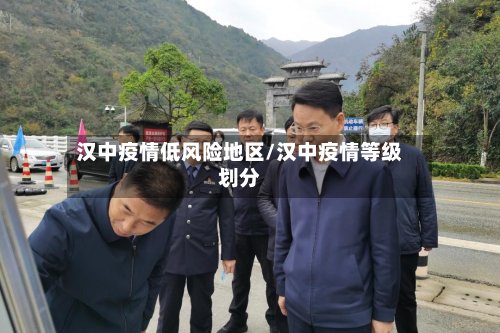 汉中疫情低风险地区/汉中疫情等级划分-第3张图片