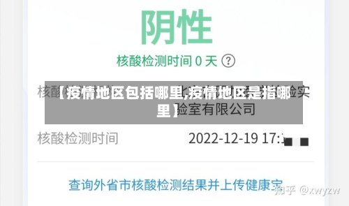 【疫情地区包括哪里,疫情地区是指哪里】-第2张图片