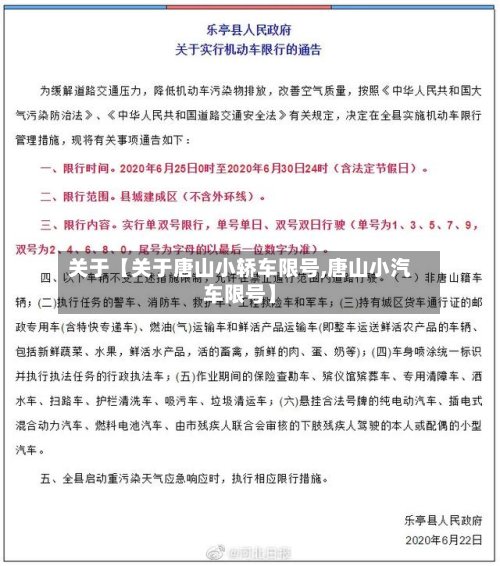 关于【关于唐山小轿车限号,唐山小汽车限号】