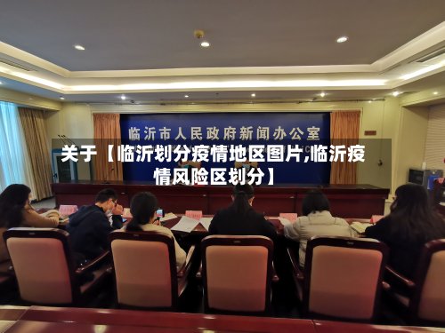 关于【临沂划分疫情地区图片,临沂疫情风险区划分】-第2张图片
