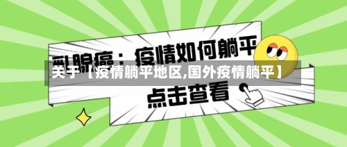 关于【疫情躺平地区,国外疫情躺平】-第2张图片