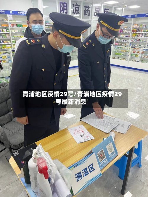 青浦地区疫情29号/青浦地区疫情29号最新消息-第2张图片