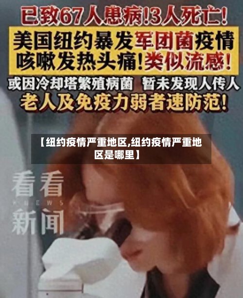 【纽约疫情严重地区,纽约疫情严重地区是哪里】
