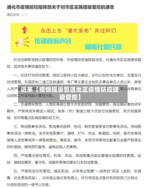 近来【疫情提级管理地区疫情防控提级管控】-第2张图片