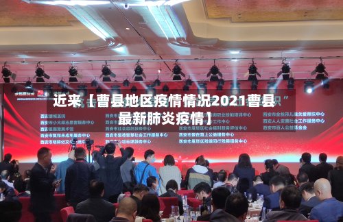 近来【曹县地区疫情情况2021曹县最新肺炎疫情】
