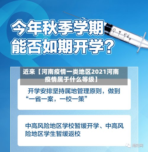 近来【河南疫情一类地区2021河南疫情属于什么等级】-第2张图片