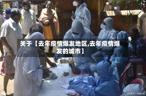 关于【去年疫情爆发地区,去年疫情爆发的城市】-第2张图片