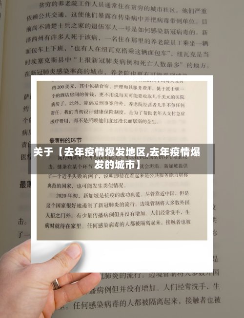 关于【去年疫情爆发地区,去年疫情爆发的城市】