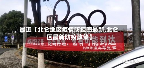 最近【北仑地区疫情防控图最新,北仑区最新防疫政策】-第2张图片