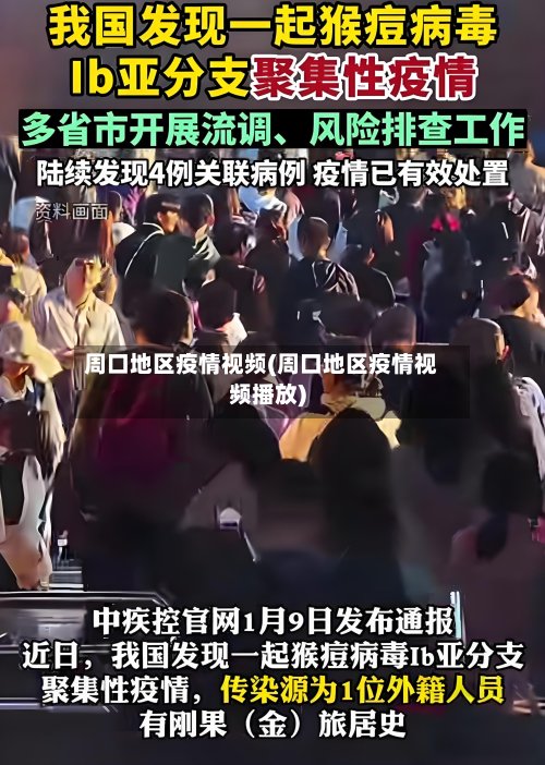 周口地区疫情视频(周口地区疫情视频播放)-第2张图片