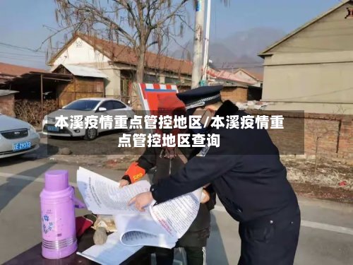 本溪疫情重点管控地区/本溪疫情重点管控地区查询-第3张图片