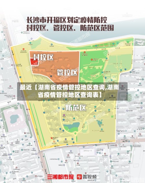 最近【湖南省疫情管控地区查询,湖南省疫情管控地区查询表】-第3张图片
