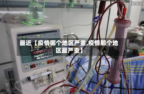 最近【疫情哪个地区严重,疫情那个地区最严重】-第2张图片