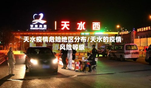 天水疫情危险地区分布/天水的疫情风险等级-第3张图片