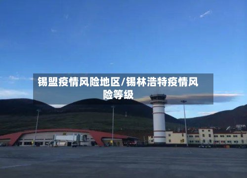 锡盟疫情风险地区/锡林浩特疫情风险等级