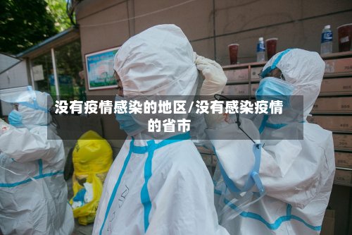 没有疫情感染的地区/没有感染疫情的省市