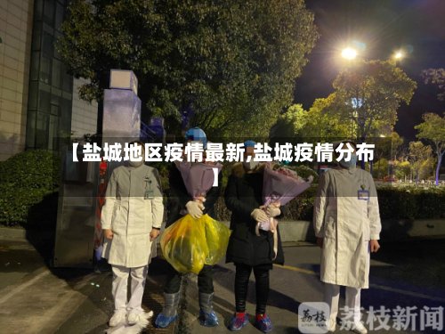 【盐城地区疫情最新,盐城疫情分布】-第3张图片