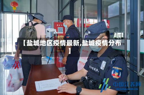 【盐城地区疫情最新,盐城疫情分布】-第2张图片